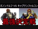 「実況」最強オジサン決定戦！！【スマッシュブラザーズX】