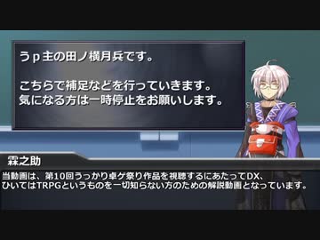 [第１０回うっかり卓ゲ祭り]ゆっくり香霖堂でDX・解説編