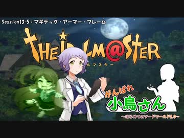 がんばれ小鳥さん～はじめてのS.W2.0～　Session13-5