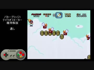 スーパーマリオワールドRTA　バターブリッジ コース1解説動画