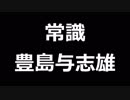 青空文庫朗読　常識　豊島与志雄【ゆっくり音声】アクセント無し