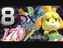 初日から始める！日刊マリオカート8DX実況プレイ179日目