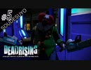 #5【DEAD RAISING】ゾンビ地獄でインスタ映えを狙うそうですよ。