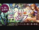 【シャドウバース・ゆっくり】コントロールエルフ！フェアリードラゴン