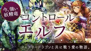 【シャドウバース・ゆっくり】コントロールエルフ！フェアリードラゴン