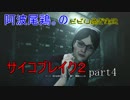 【初見ナイトメア】ビビり過ぎ実況サイコブレイク２【part4】