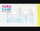 ゆるキャン△