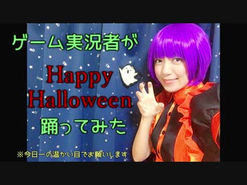 【ゲーム実況者が】Happy Halloween踊ってみた＠あむここ