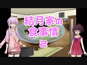 【VOICEROID劇場】結月家の食事情 #2