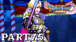 【DQ11実況】買い物禁止＋防具装備禁止＋初見プレイで世界を救う【１５】