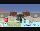 【Minecraft】最怯工都の五カ年計画。 Part8 【ゆっくり実況】