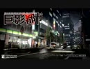 【ゆっくり実況】巨影都市～残念なイケメンが行く～ その1
