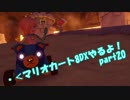 【実況】・＜マリオカート8DXやるよ！part20