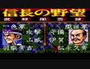 ＳＦＣ版「信長の野望-武将風雲録」普通に天下統一【弟ひとり実況】part61