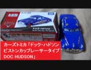 カーズトミカ　 「ドック・ハドソン　ピストンカップレーサータイプ　DOC HUDSON」　Cars　回転動画