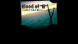 【オリジナルラジオドラマ】Blood of “H”　