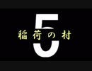 【稲荷の村】ｶﾗｵｹBOXでｸﾄｩﾙﾌ【5(完)】