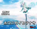 初音ミク　17thアルバム　『ホロニガイセツナサ』　Disc1