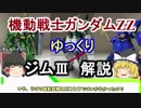 【機動戦士ガンダムZZ】ジムⅢ 解説【ゆっくり解説】 part12