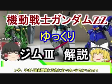 【機動戦士ガンダムZZ】ジムⅢ 解説【ゆっくり解説】 part12