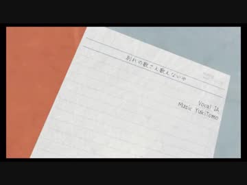 【ニコカラ】別れの歌さえ歌えないや【on vocal】