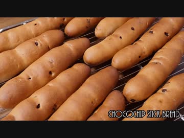 【パン作り】チョコチップスティックパン