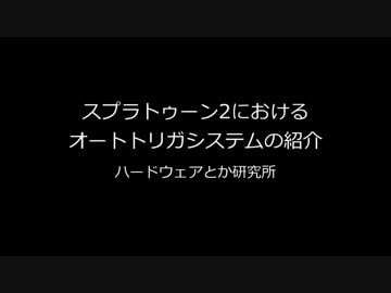 スプラトゥーン2におけるオートトリガシステムの紹介