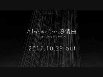 『AIのための6つの感情曲』クロスフェード - Hello1103