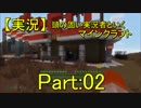 【実況】頭の固い実況者といくマインクラフト/PART:02