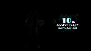 【MMD】Tell Your World  「祝！初音ミク10周年！！」