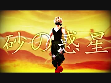 【MMDヒロアカ】砂の惑星【爆豪勝己】