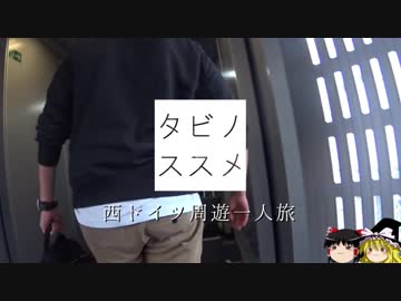 【ゆっくり】タビノススメ　西ドイツ周遊一人旅【第五夜】