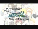 アイマスの曲名で「Reason!!」歌ってみた