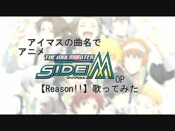 アイマスの曲名で「Reason!!」歌ってみた