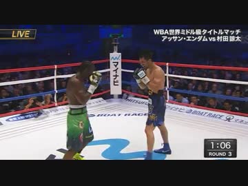 ボクシングWBA　村田諒太 vs アッサン・エンダム【再戦】