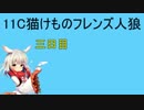 三日目 11C猫けものフレンズ人狼