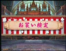 【超しんすけの妙な冒険】Re#27：お笑い検定使用前