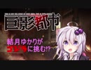 ゴジラ×ユカリン 巨影都市SOS パート1【VOICEROID実況】