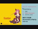 【初音ミク】オリジナル4thミニアルバム『frontier』XFD -marine underground-