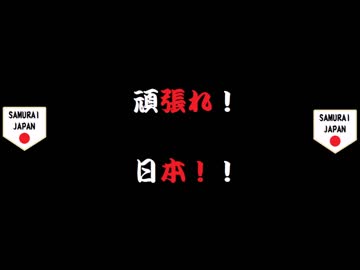 人気の 侍ジャパン 応援歌 動画 24本 ニコニコ動画