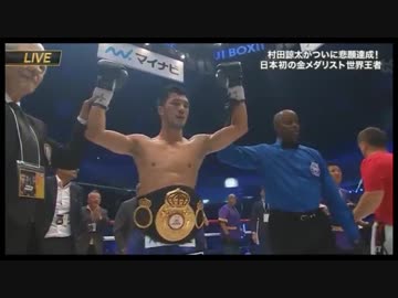 【ボクシング】WBA世界ミドル級王者に完全勝利した村田諒太UC