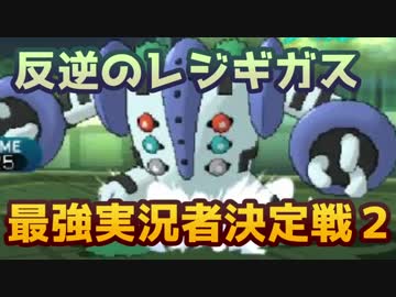 【ポケモンＳＭ】レート2500のプロが挑む”最強実況者決定戦”part2