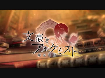 歴史秘話：文豪とアルケミスト