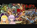 【VOICEROID実況】やっぱりコンボ軽減が最強ですよ。【パズドラ】