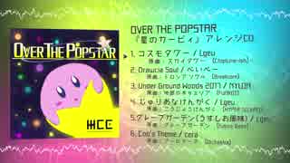 【M3-2017秋XFD】OVER THE POPSTAR / WCE【カービィアレンジ】