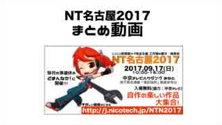 【NT名古屋2017】まとめ動画