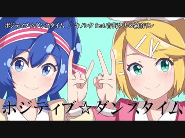 【ニコカラ】ポジティブ☆ダンスタイム【Off Vocal パート分け有】