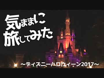 【インパ動画】気ままに旅してみた～ディズニー・ハロウィーン2017～Part1