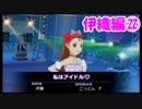 【アイマスSP】立派なPになりたいから実況プレイ【Part52】