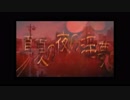 聖杯戦争と化した淫夢 2ndシーズン.mudantensai